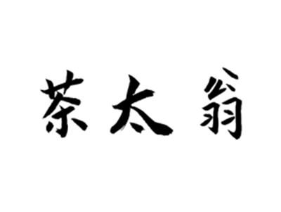 茶太翁
