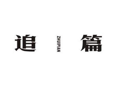 追篇