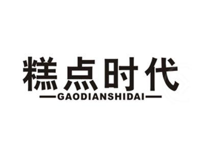 糕点时代