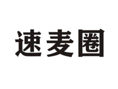 速麦圈