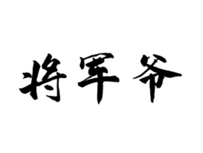 将军爷