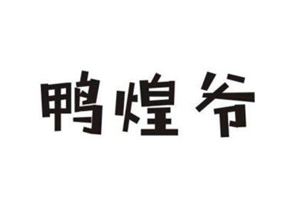 鸭煌爷