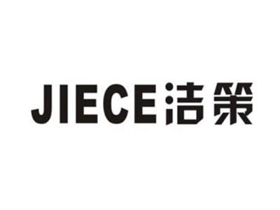 洁策