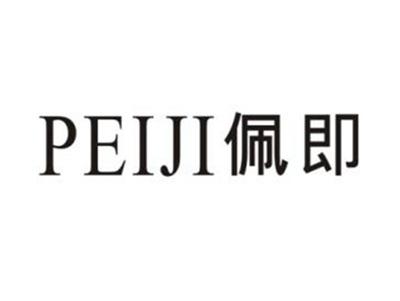 佩即