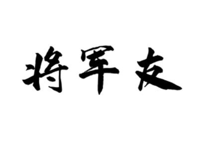 将军友