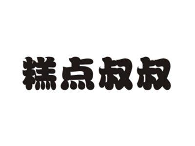 糕点叔叔