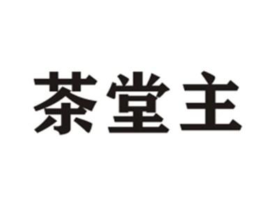 茶堂主