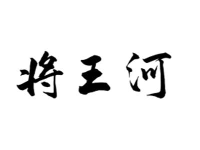 将王河