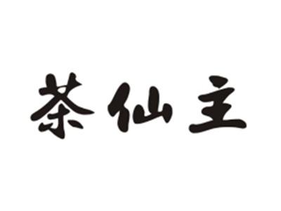 茶仙主