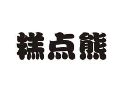 糕点熊