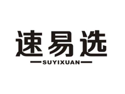 速易选
