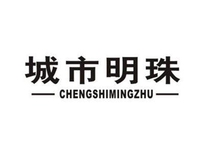 城市明珠