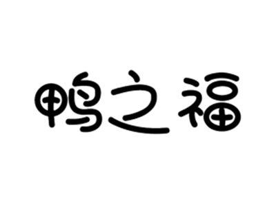 鸭之福