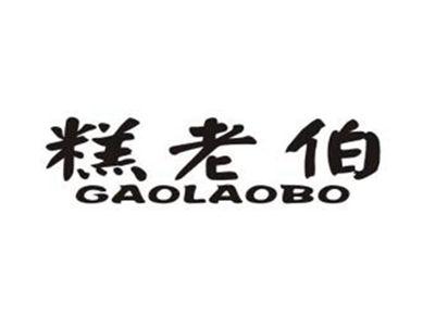 糕老伯