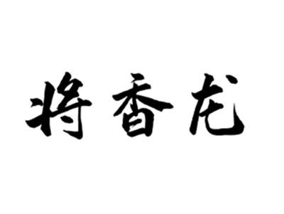 将香龙