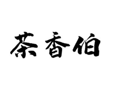 茶香伯