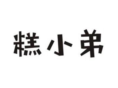 糕小弟