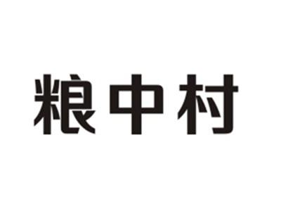 粮中村