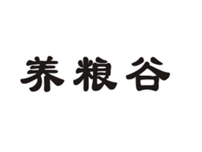 养粮谷