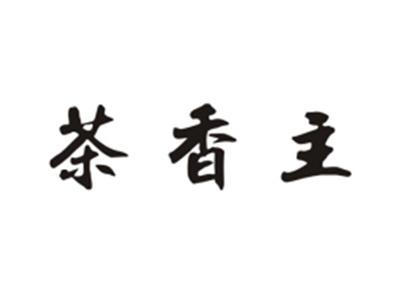 茶香主