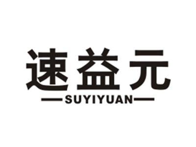 速益元