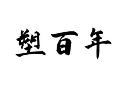 塑百年