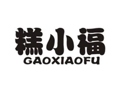 糕小福