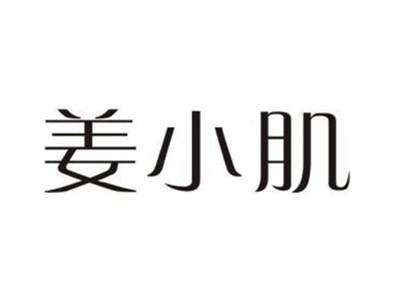 姜小肌