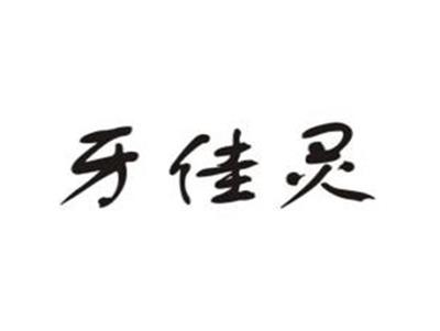 牙佳灵