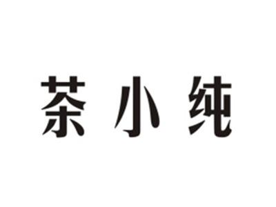 茶小纯
