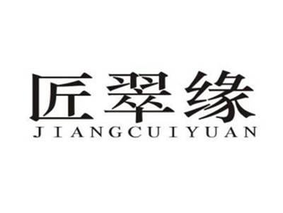 匠翠缘