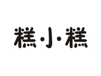 糕小糕