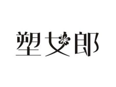 塑女郎