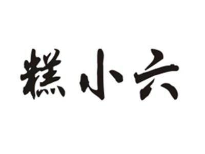 糕小六