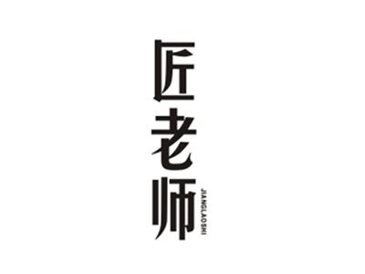 匠老师