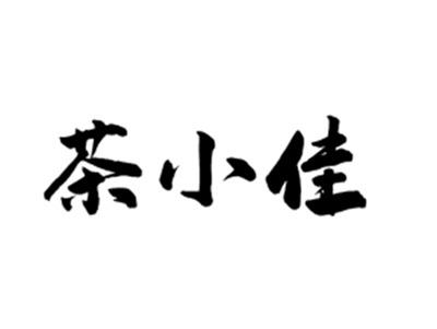 茶小佳