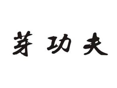 芽功夫