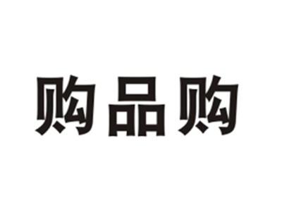 购品购