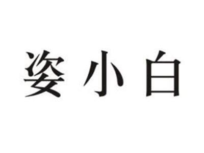姿小白