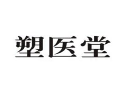 塑医堂