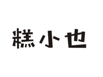 糕小也
