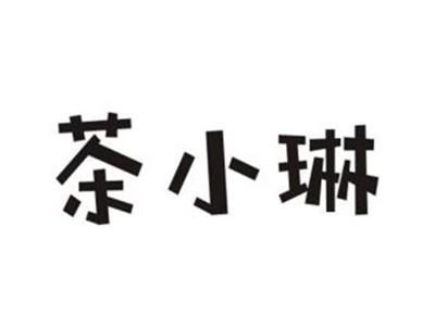 茶小琳