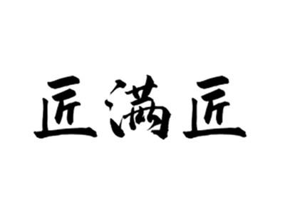 匠满匠