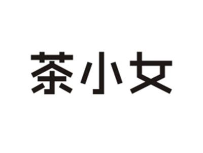 茶小女