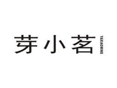 芽小茗