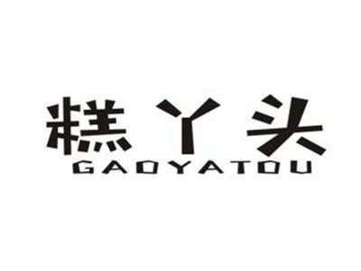 糕丫头