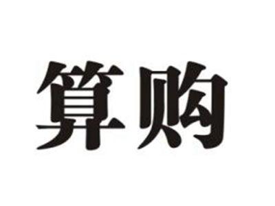 算购