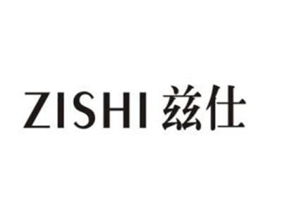 兹仕