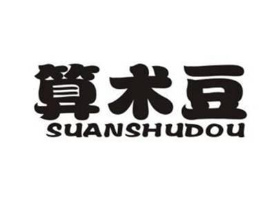 算术豆