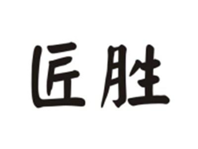 匠胜